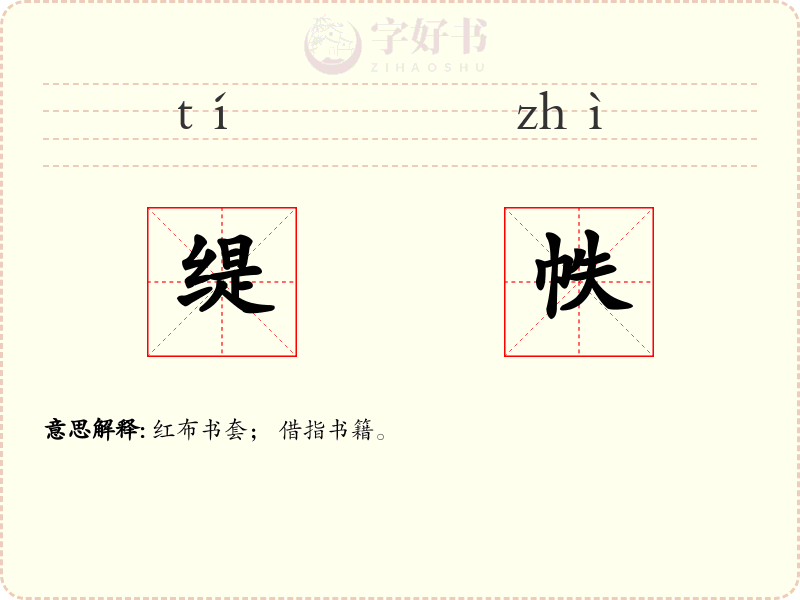 缇帙