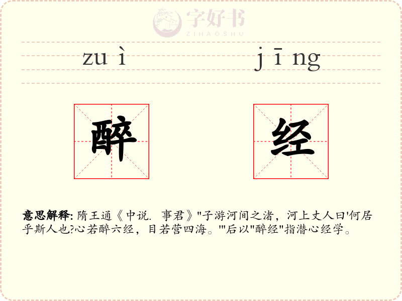 醉经