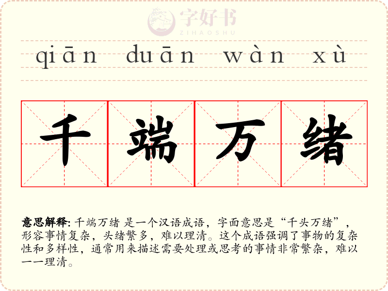 千端万绪
