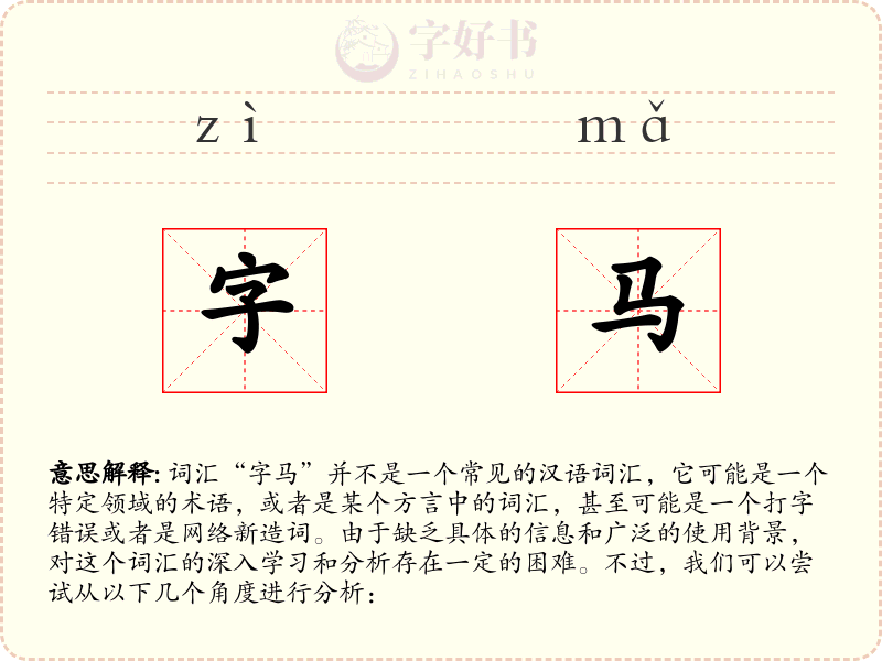 字马