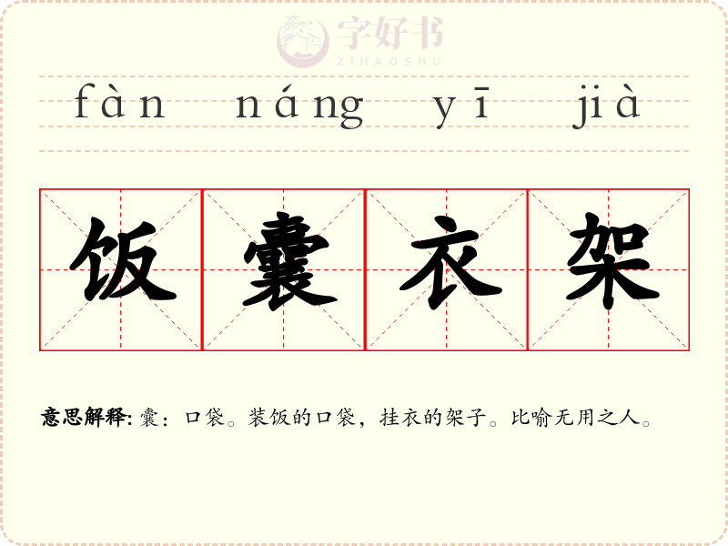 饭囊衣架