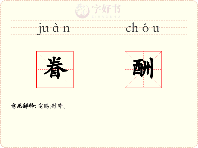 眷酬