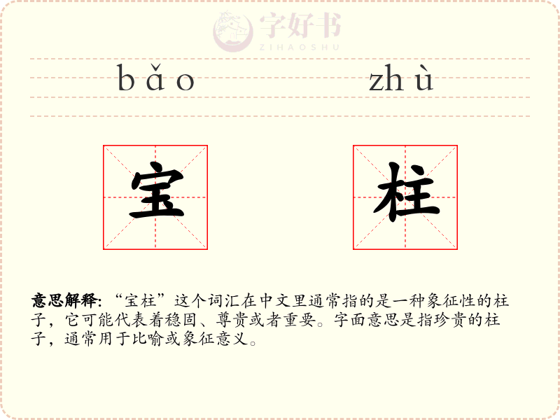 宝柱