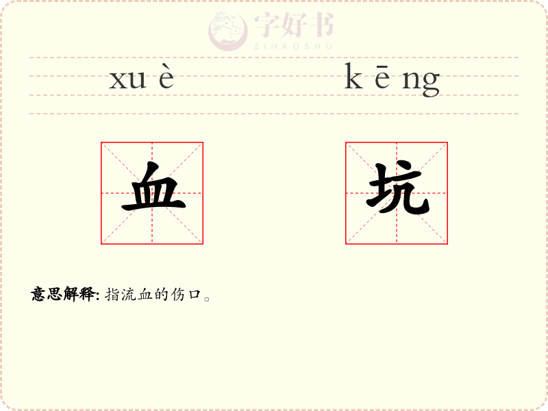 血坑