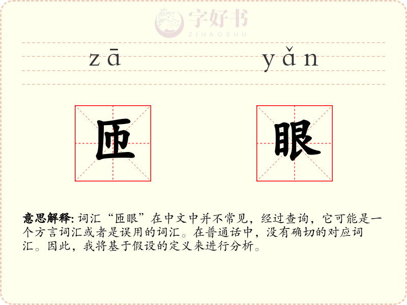 匝眼