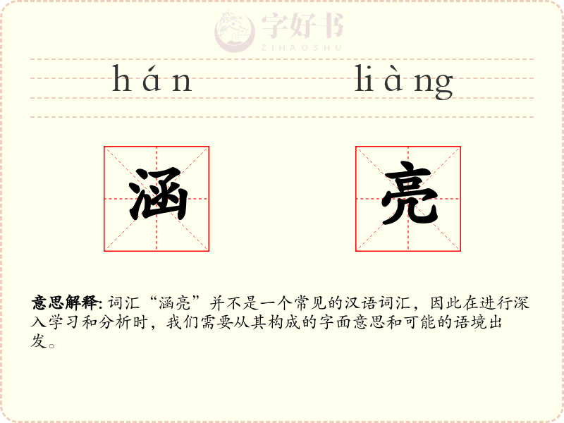 涵亮