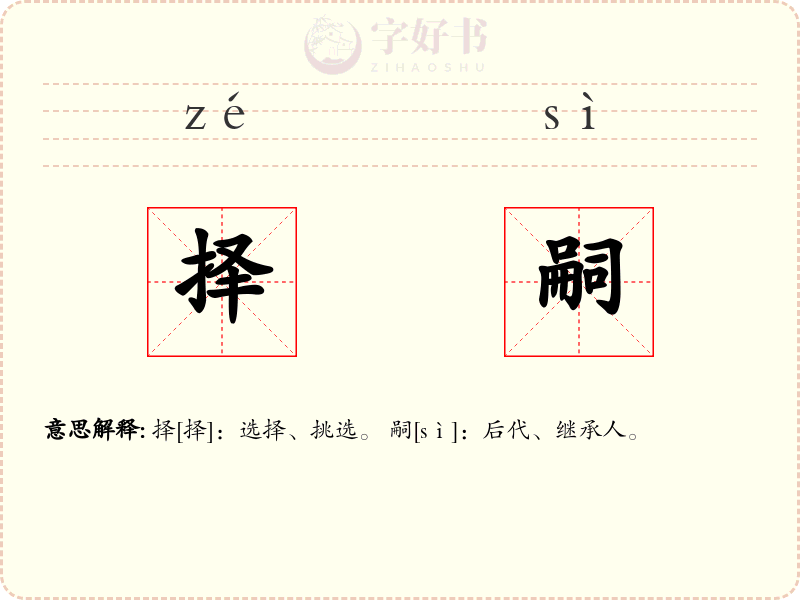 择嗣
