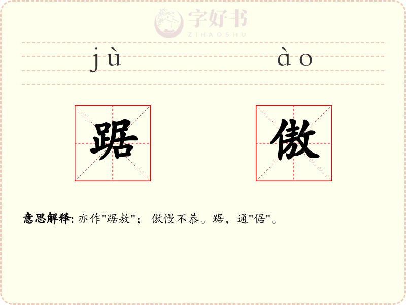 踞傲