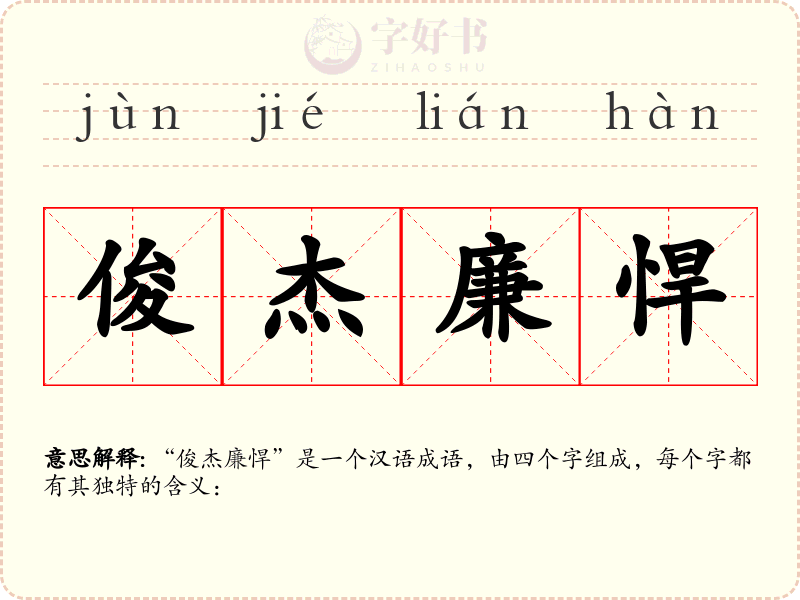 俊杰廉悍