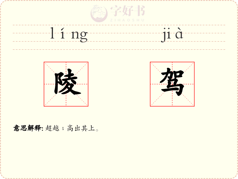 陵驾
