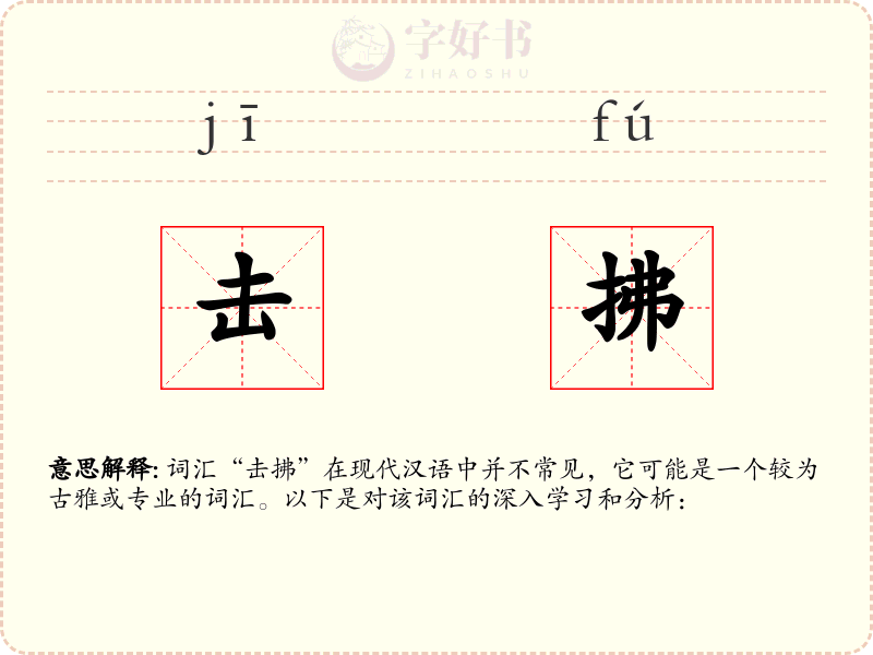 击拂