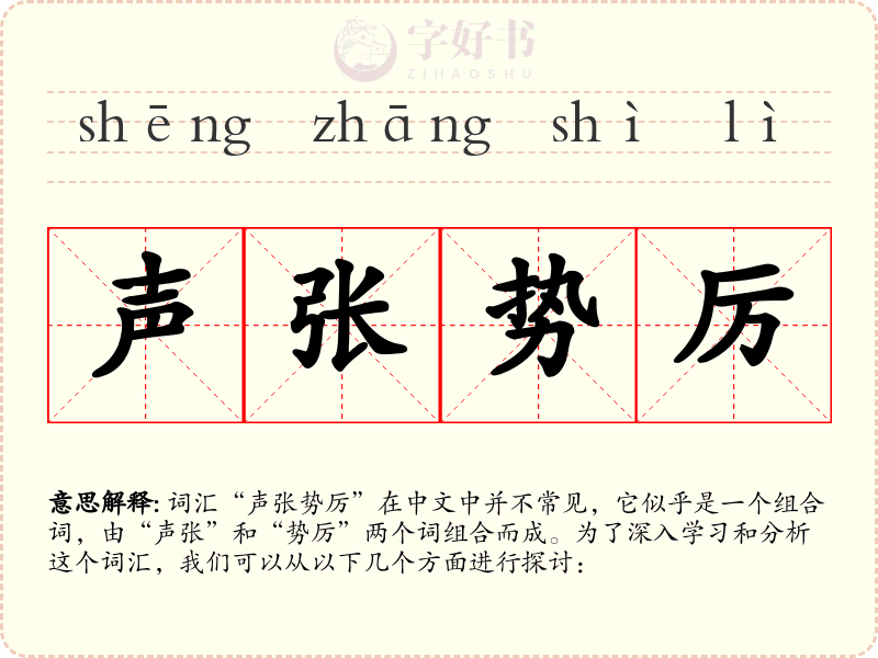 声张势厉