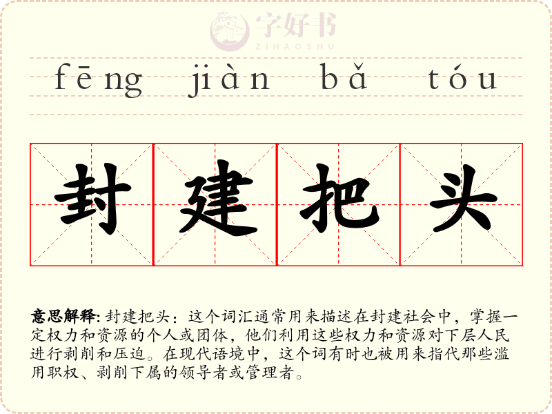 封建把头