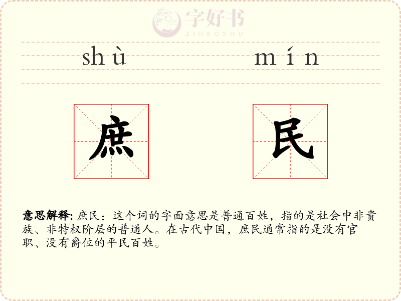 庶民
