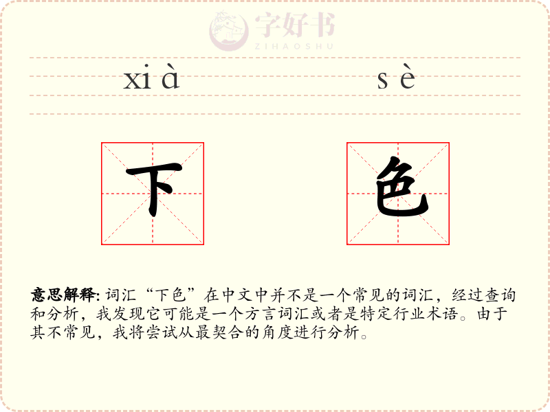下色