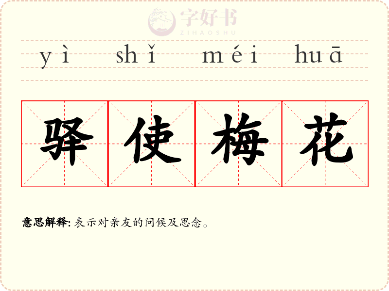 驿使梅花