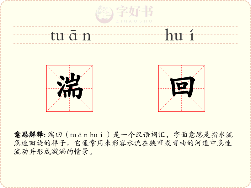 湍回