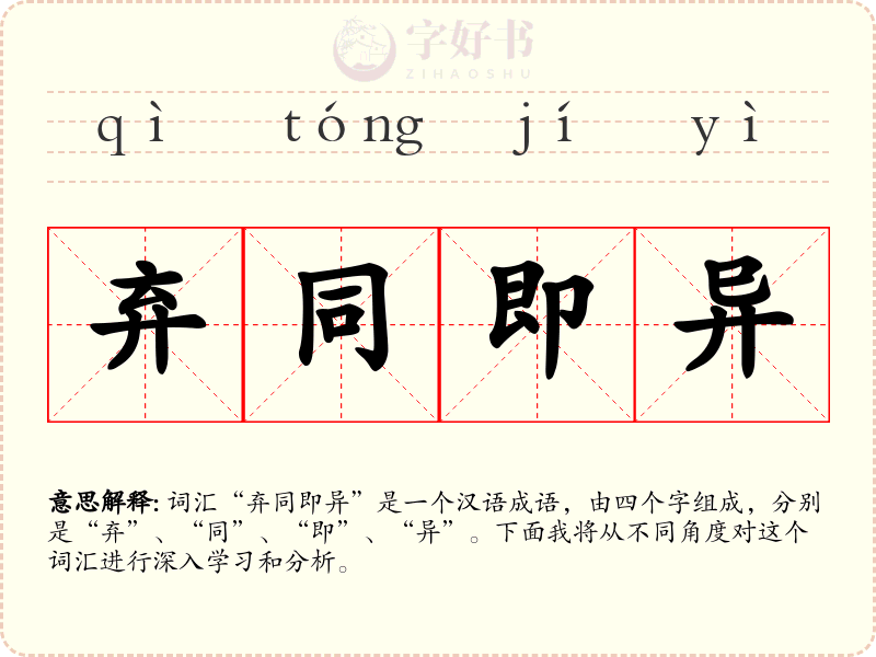 弃同即异