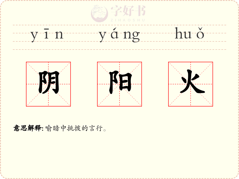 阴阳火