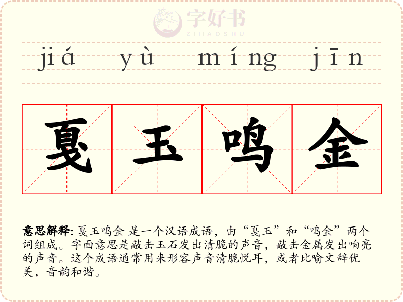 戛玉鸣金