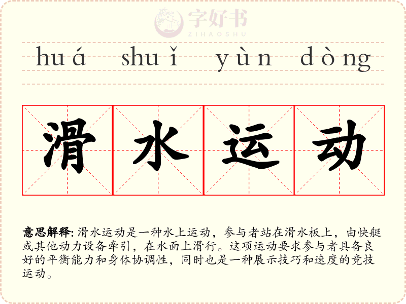 滑水运动