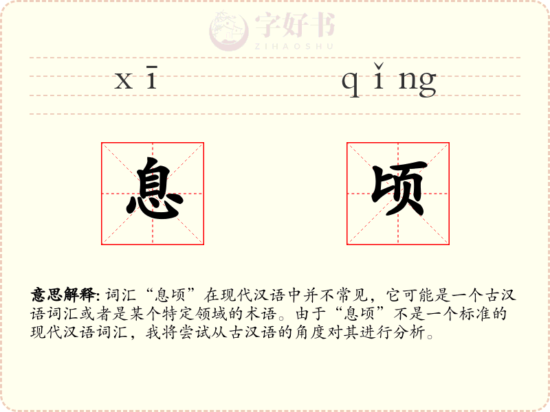 息顷