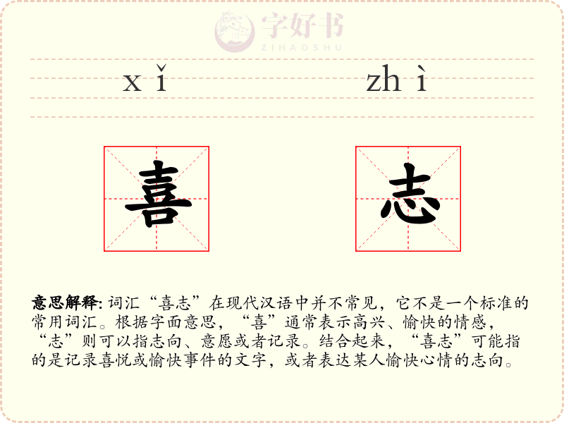 喜志