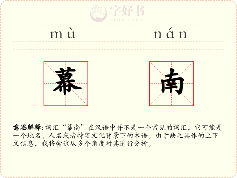 幕南