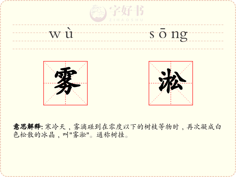 雾淞