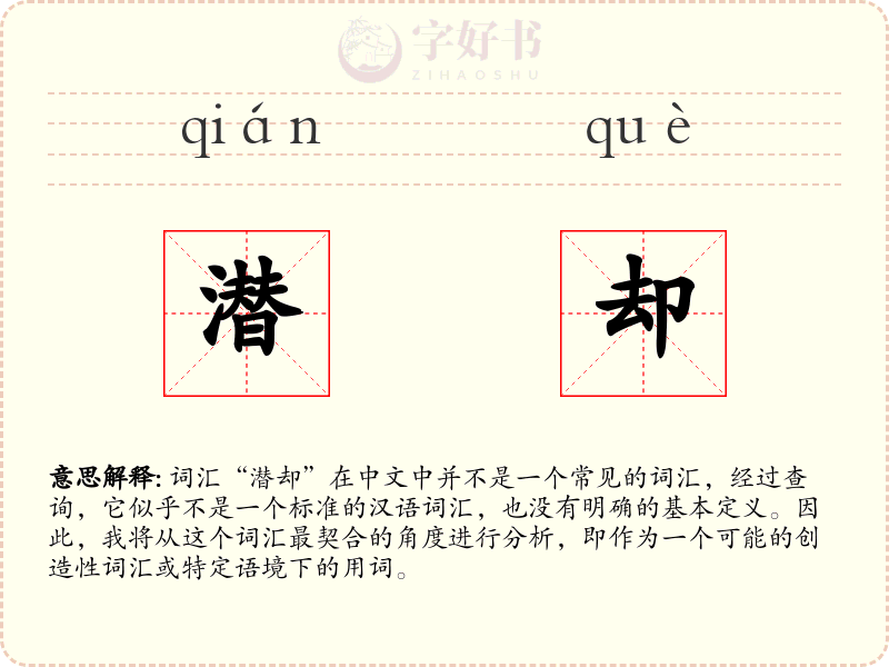潜却