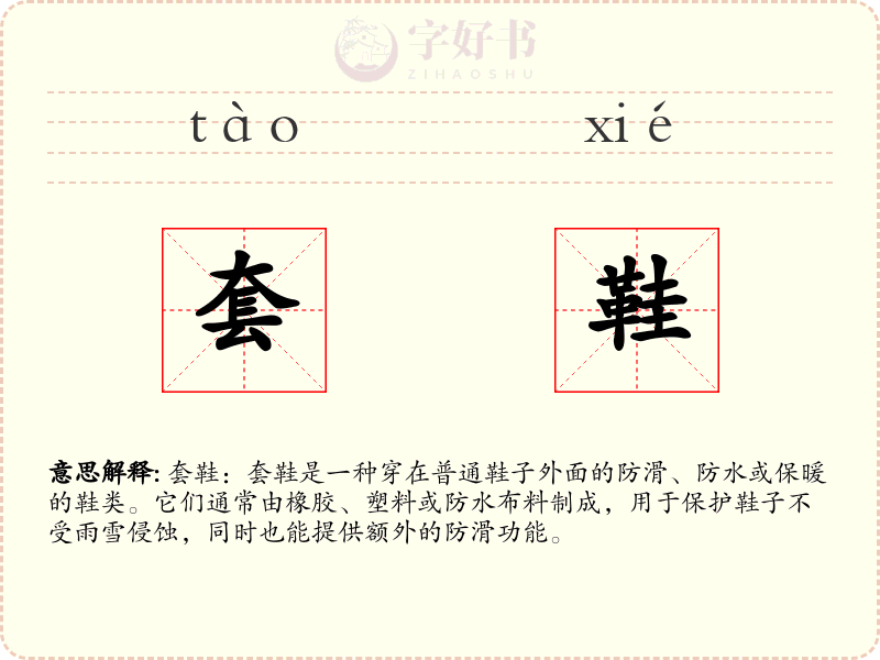 套鞋