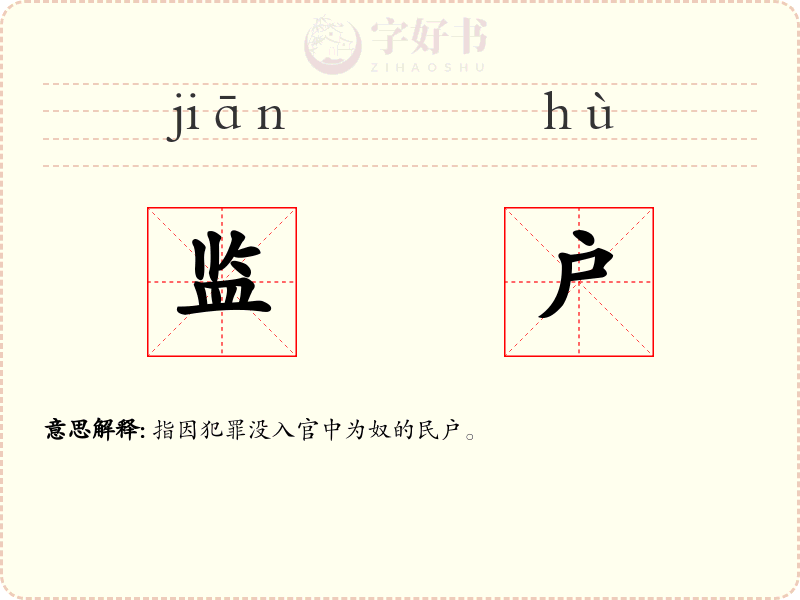 监户