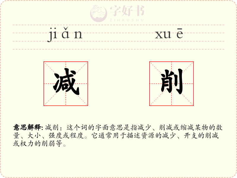 减削