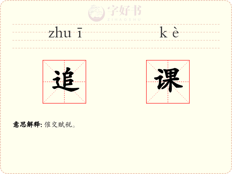 追课