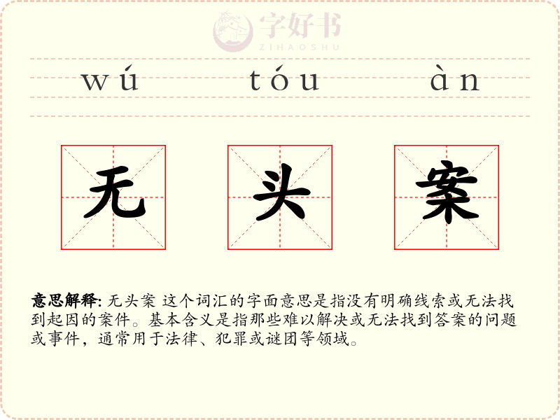 无头案