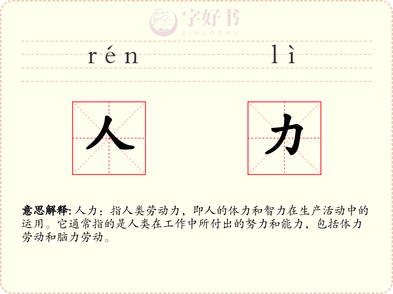 人力