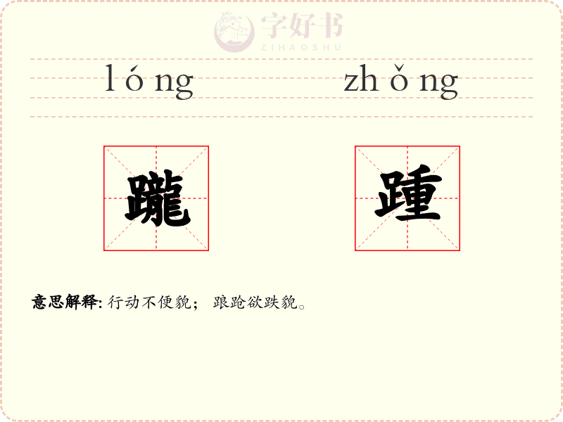 躘踵