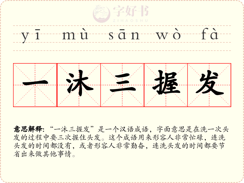 一沐三握发