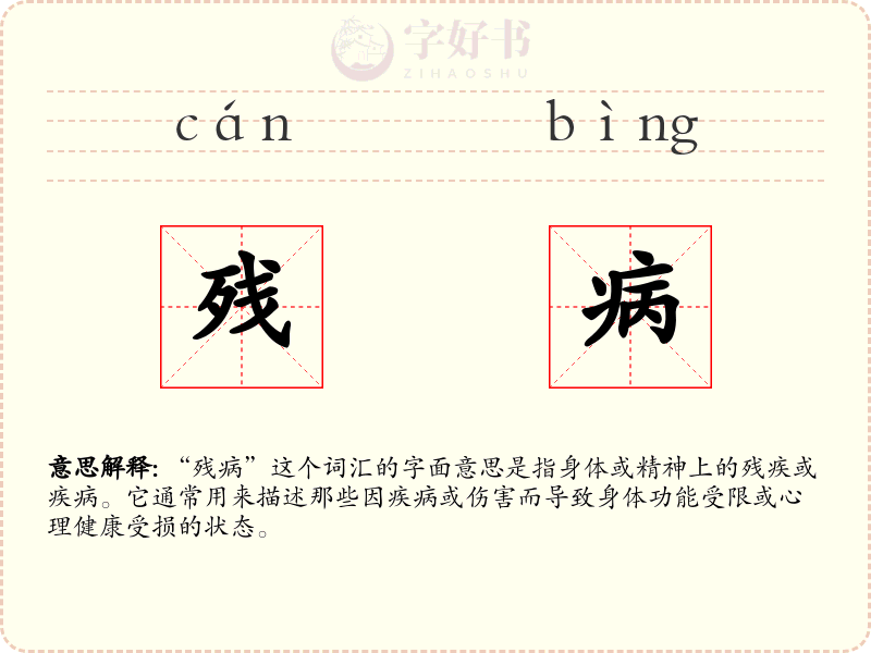 残病