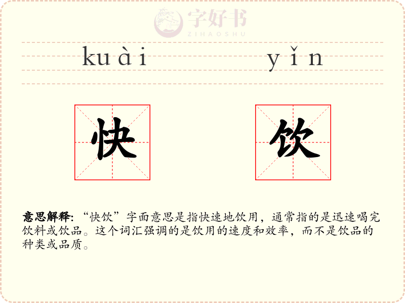 快饮