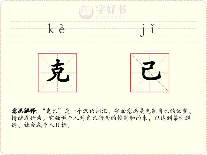 克己