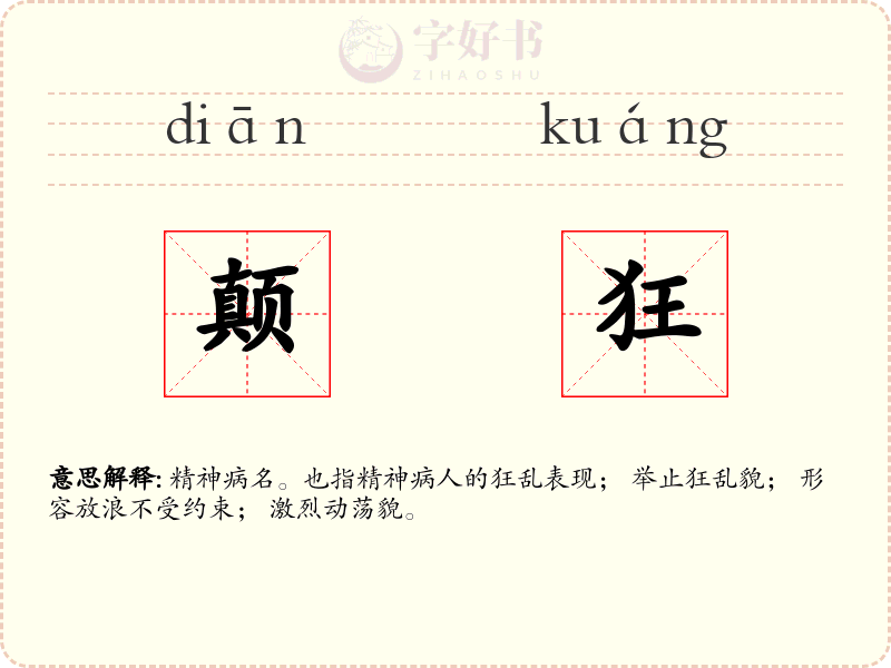 颠狂