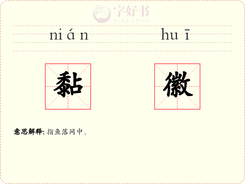 黏徽