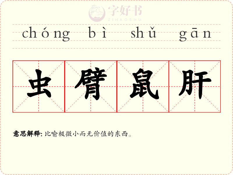 虫臂鼠肝
