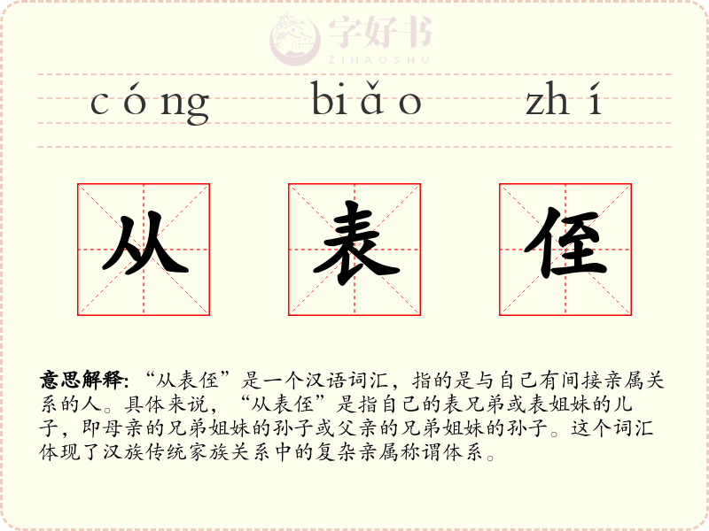 从表侄