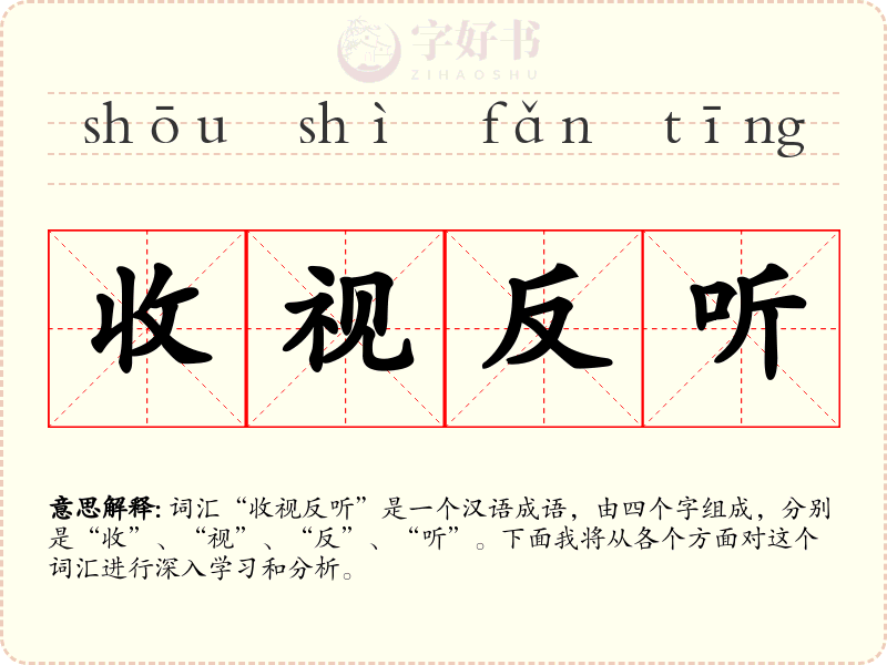 收视反听