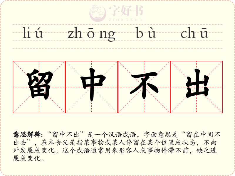 留中不出