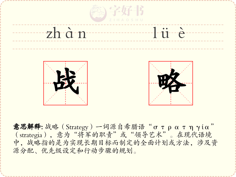 战略