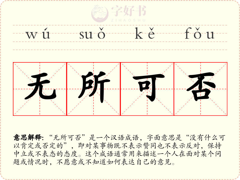无所可否