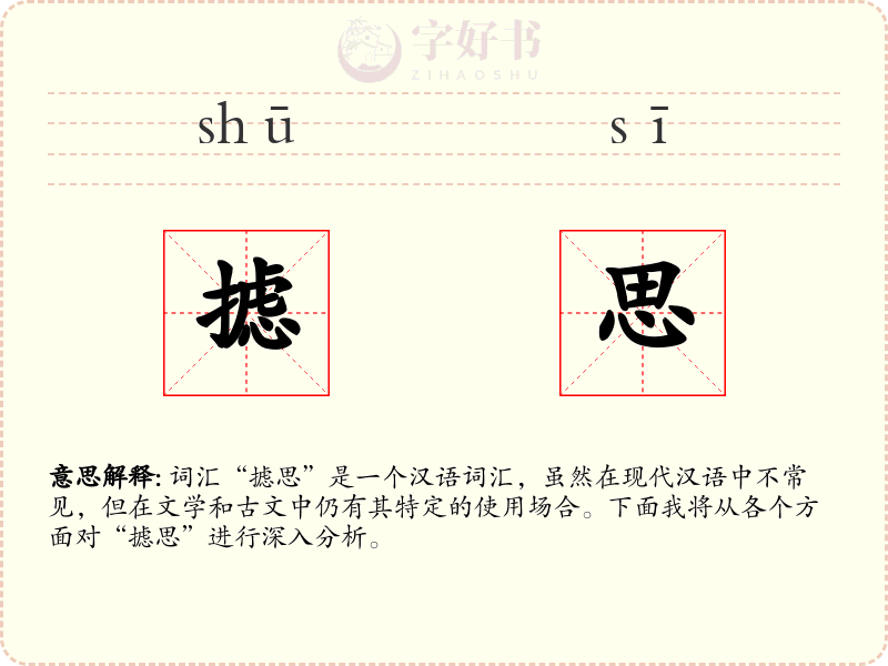 摅思